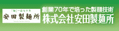 株式会社安田製麺所