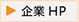 企業HPボタン