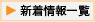 新着情報一覧へ移動するボタン